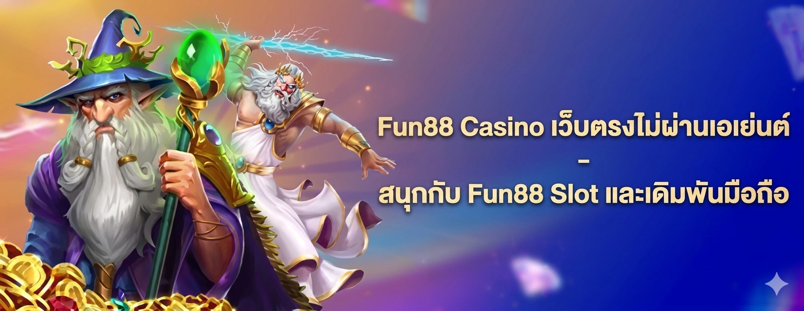 Fun88 Casino เว็บตรงไม่ผ่านเอเย่นต์