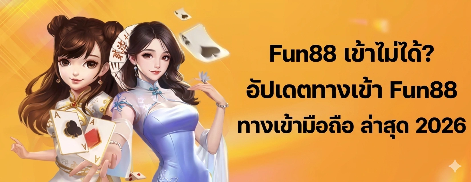 Fun88 เข้า ไม่ ได้ แก้ไขปัญหาล็อกอิน