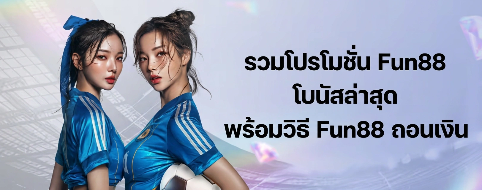 โปรโมชั่น Fun88 และวิธีถอนเงิน