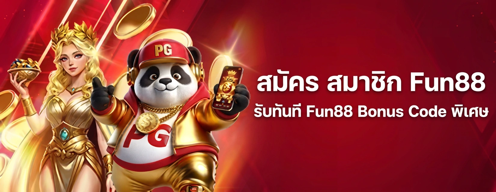 สมัคร สมาชิก Fun88 ขั้นตอนง่าย รับโบนัส